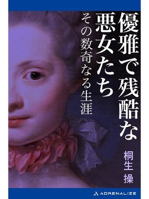 cover image of 優雅で残酷な悪女たち その数奇なる生涯: 本編